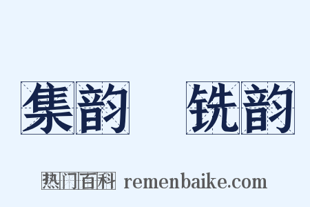 集韵‧铣韵是什么意思的图片